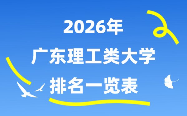 2026年四川省理工类大学排名一览表