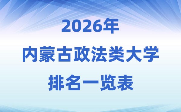 2026新疆政法类大学排名及录取分数