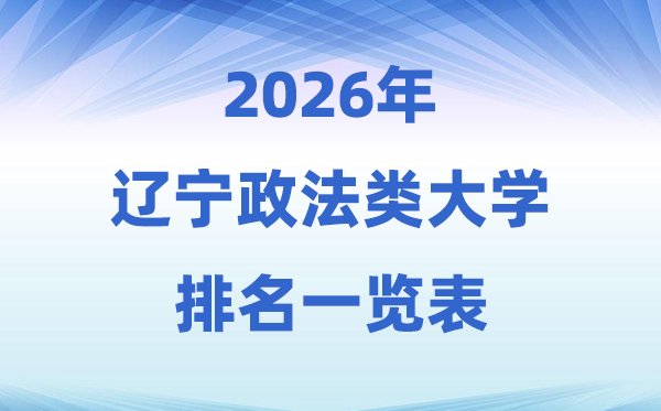 2026内蒙古政法类大学排名及录取分
