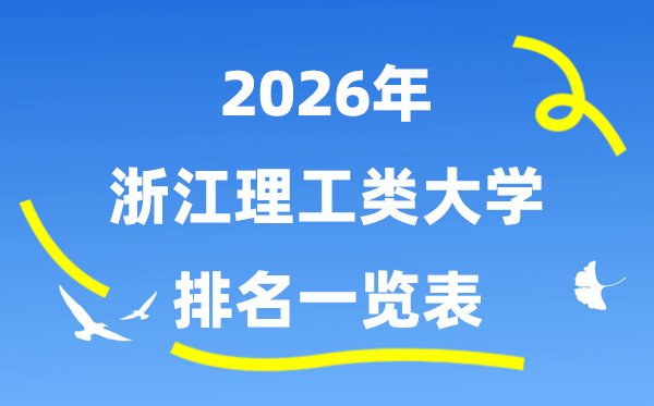 2026年云南省理工类大学排名一览表