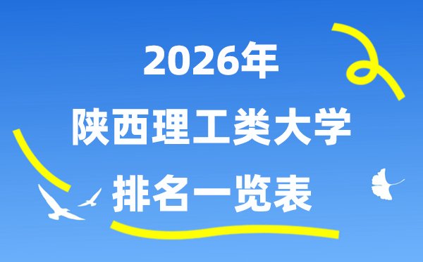 2026年山西省理工类大学排名一览表