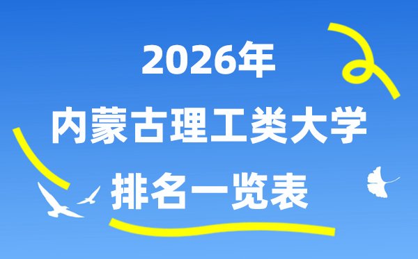 2026年新疆理工类大学排名一览表（