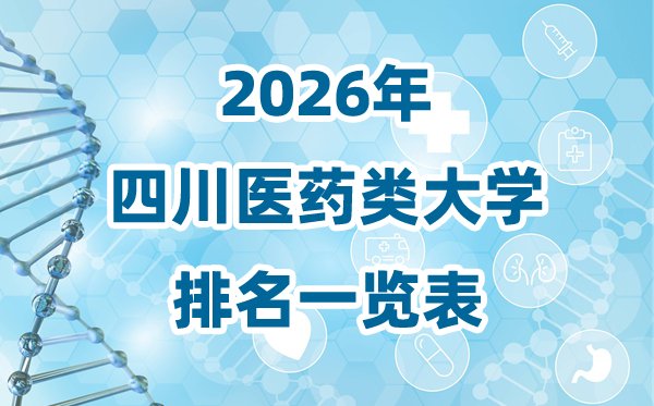 2026年河北省医药类大学排名一览表