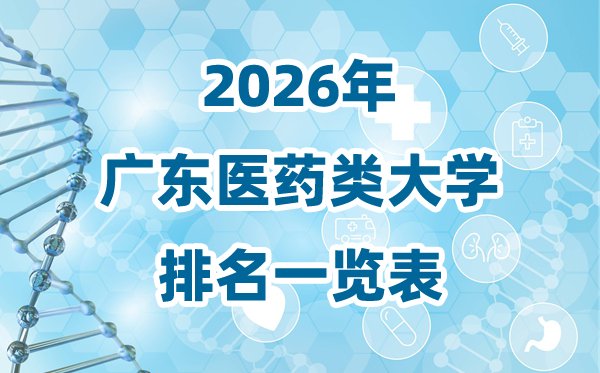 2026年四川省医药类大学排名一览表