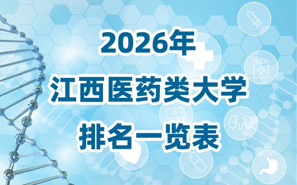 2026年安徽省医药类大学排名一览表