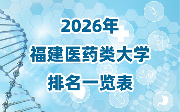 2026年甘肃省医药类大学排名一览表