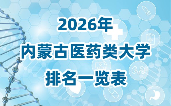 2026年新疆医药类大学排名一览表及