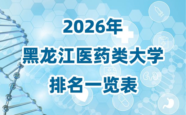 2026年内蒙古医药类大学排名一览表
