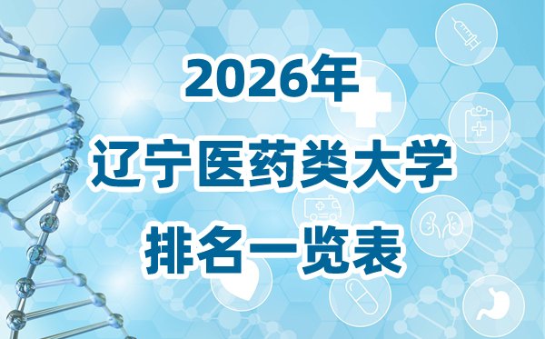 2026年黑龙江省医药类大学排名一览