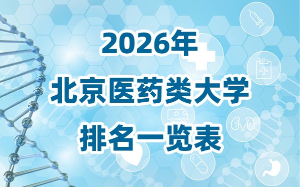 2026年海南省医药类大学排名一览表