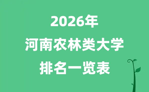 2026年内蒙古民族类大学排名及录取