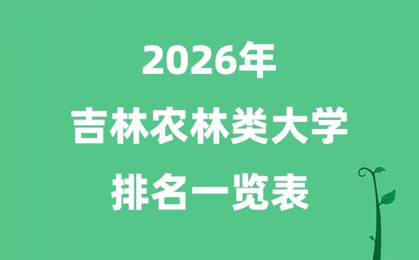 2026年内蒙古农林类大学排名及分数