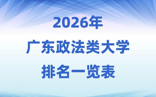 2026四川省政法类大学排名及录取分
