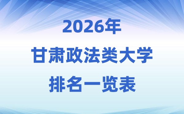 2026重庆市政法类大学排名及录取分