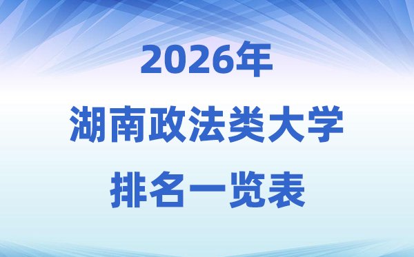 2026广东省政法类大学排名及录取分