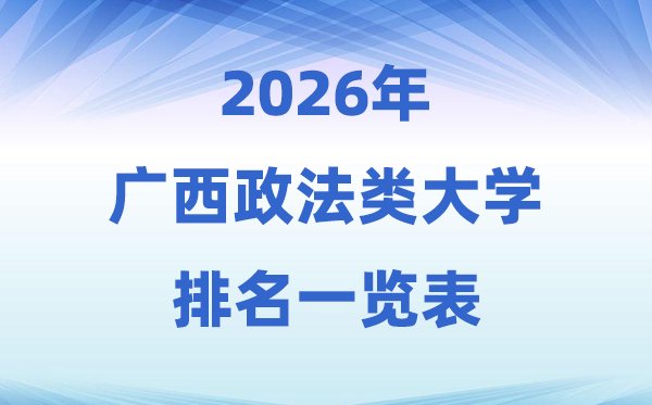 2026江苏省政法类大学排名及录取分