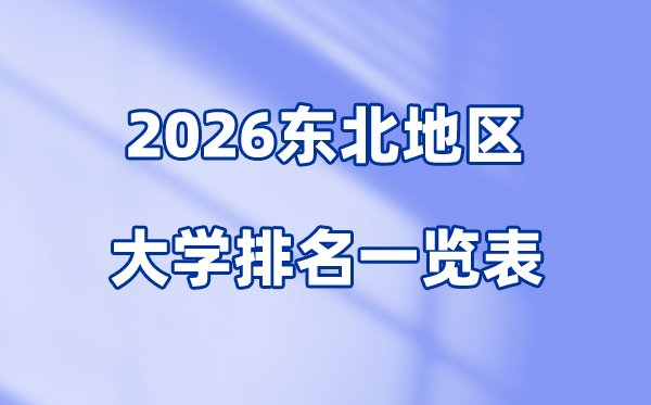 2026上海市政法类大学排名及录取分