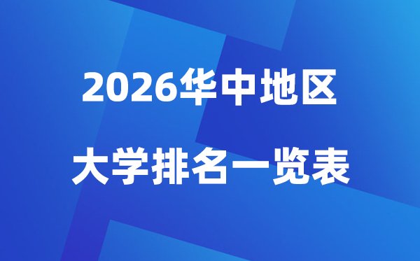 2026年华南地区大学排名一览表(前