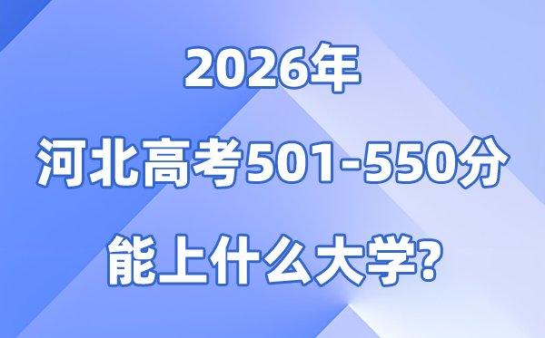 2026河北高考451到500分能报