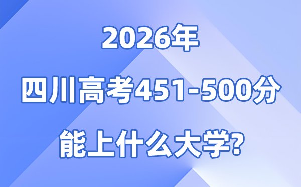2026四川高考401到450分能报