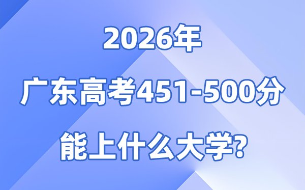 2026广东高考401到450分能报