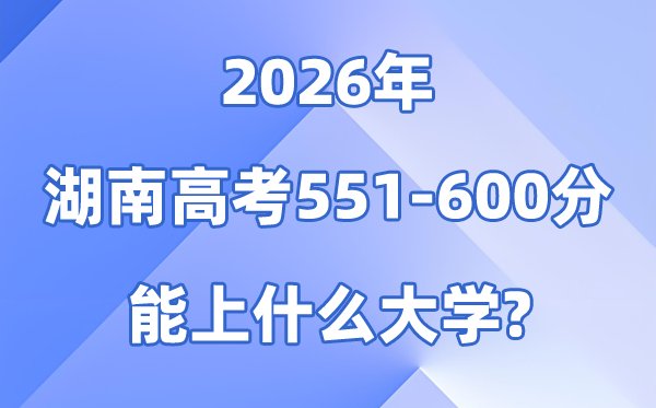 2026湖南高考501到550分能上