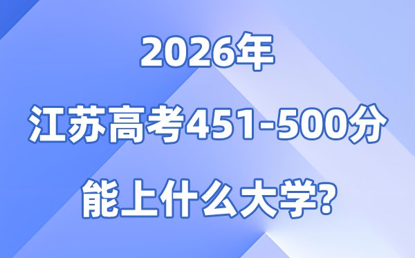 2026江苏高考401到450分能上
