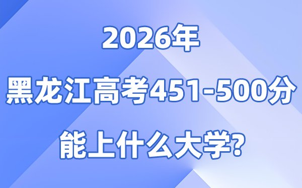 2026黑龙江高考401到450分能