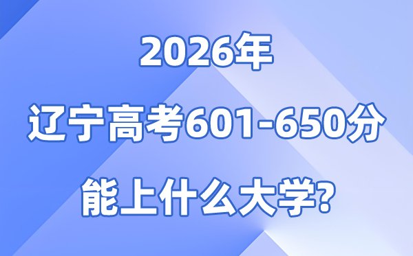 2026辽宁高考551到600分能上
