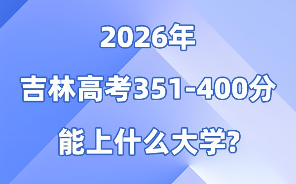 2026吉林高考301到350分能报