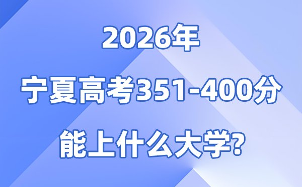 2026宁夏高考301到350分能上
