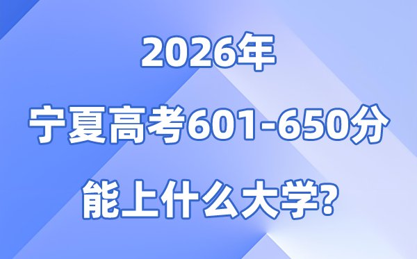 2026宁夏高考551到600分能上