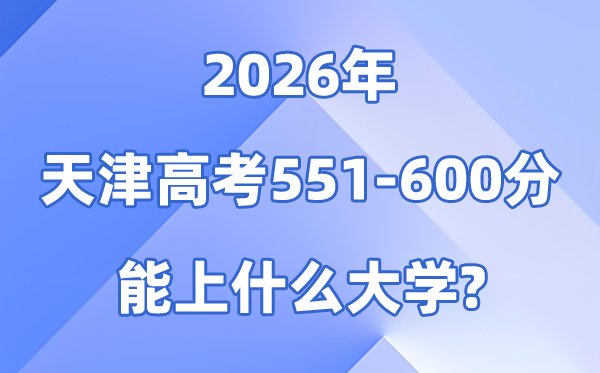 2026天津高考501到550分能上