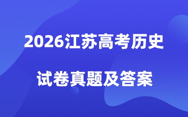 2026年江苏高考物理试卷真题及答案