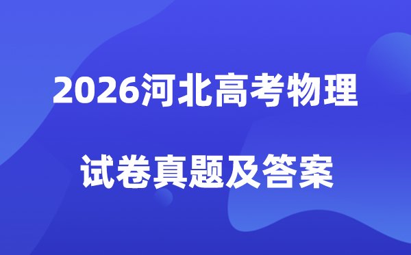 2026河北高考601到650分能报