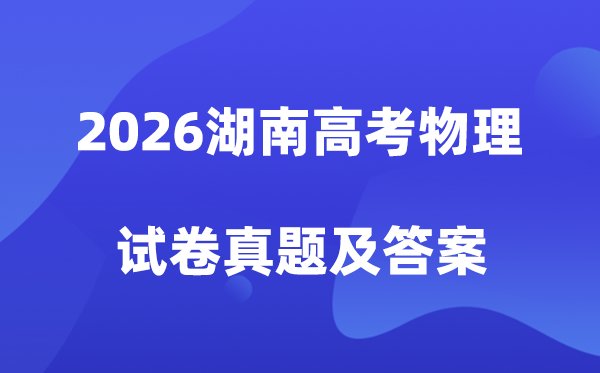 2026湖南高考601到650分能上