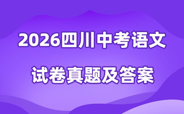 2026年安徽中考语文试卷真题及答案