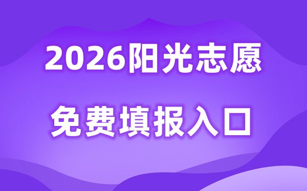 2026阳光志愿信息服务系统官网入口