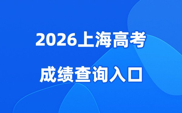 2026河南高考成绩查询入口