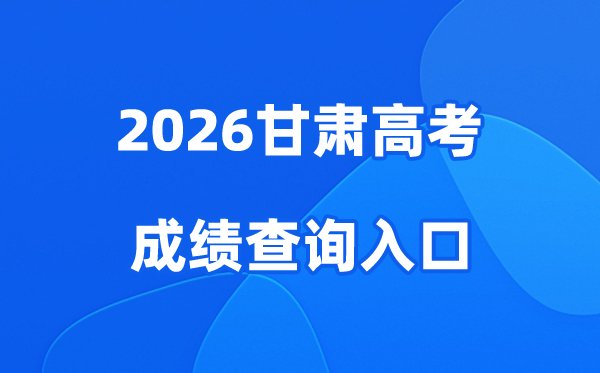 2026云南高考成绩查询入口