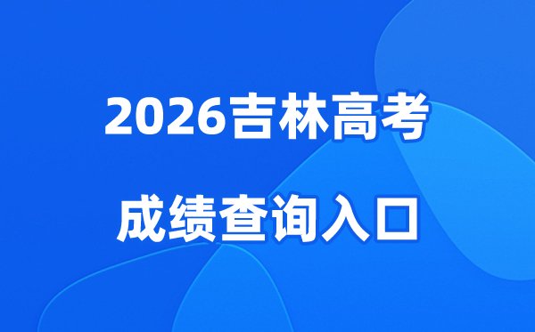 2026甘肃高考成绩查询入口