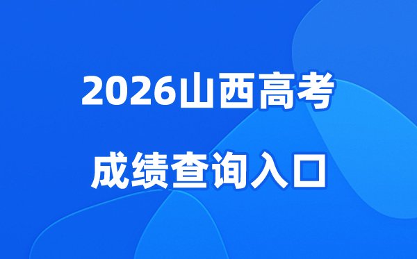2026四川高考成绩查询入口