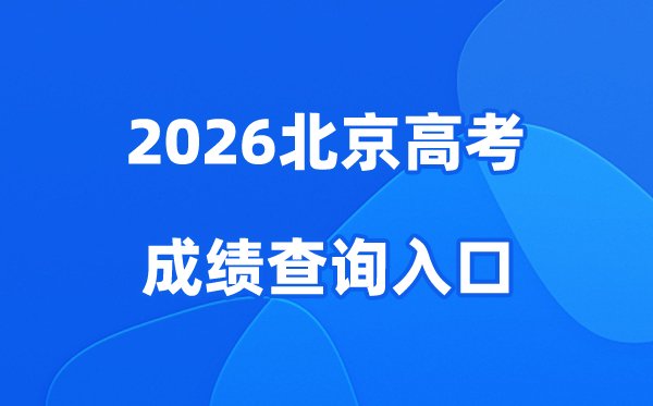 2026海南高考成绩查询入口