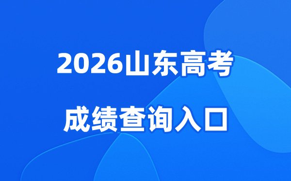 2026浙江高考成绩查询入口