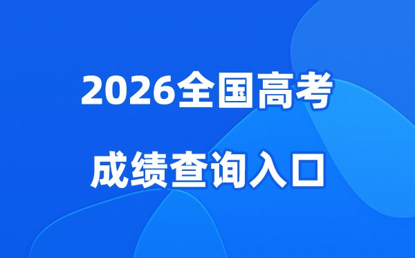 2026重庆高考成绩查询入口
