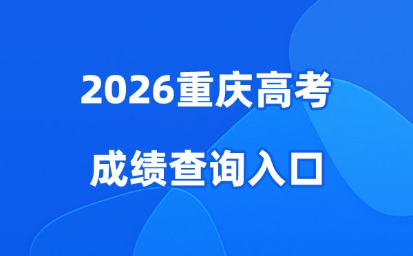 2026辽宁高考成绩查询入口