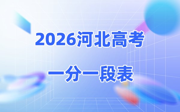 2026山东高考一分一段表完整版_夏