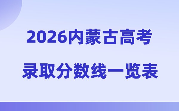 2026年上海高考录取分数线一览表(