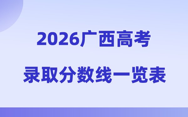 2026年江苏高考录取分数线一览表(