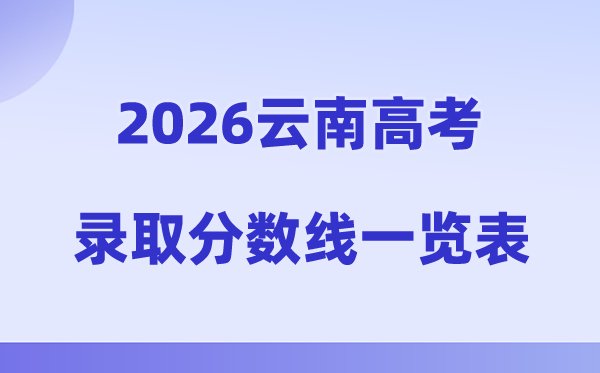 2026年广西高考录取分数线一览表（